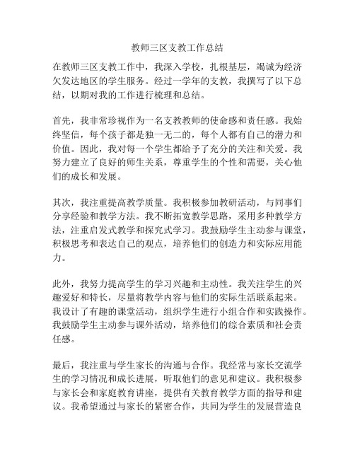 教师三区支教工作总结