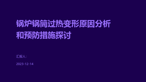 锅炉锅筒过热变形原因分析和预防措施探讨