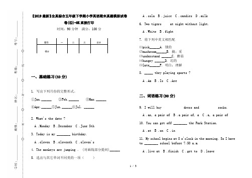 【2019最新】全真综合五年级下学期小学英语期末真题模拟试卷卷(④)-8K直接打印