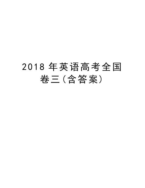 2018年英语高考全国卷三(含答案)教学教材