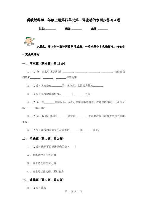 冀教版科学三年级上册第四单元第三课流动的水同步练习A卷