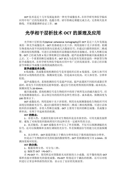 光学相干层析技术OCT的原理及应用-天津大学研究生e-Learning平台