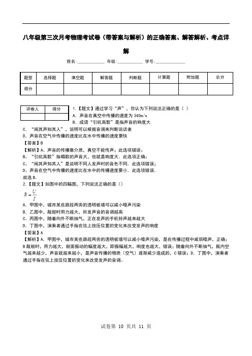 八年级第三次月考物理考试卷(带答案与解析)解答解析、考点详解.doc