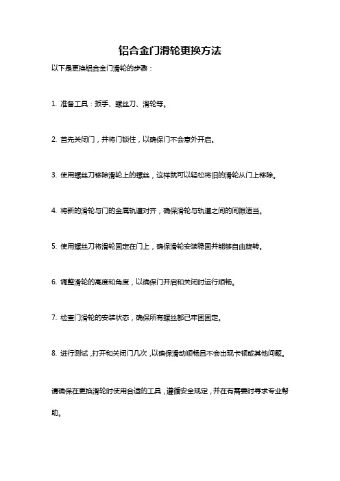 铝合金门滑轮更换方法