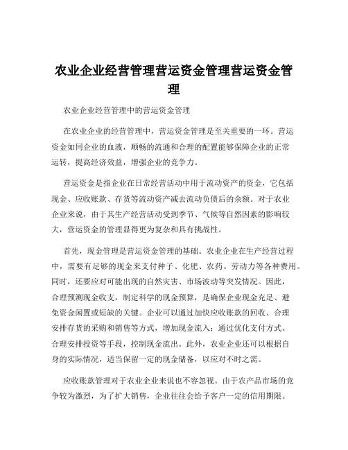 农业企业经营管理营运资金管理营运资金管理