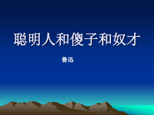 河北大学版八上语文聪明人和傻子和奴才 课件