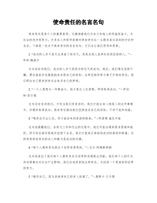 使命责任的名言名句