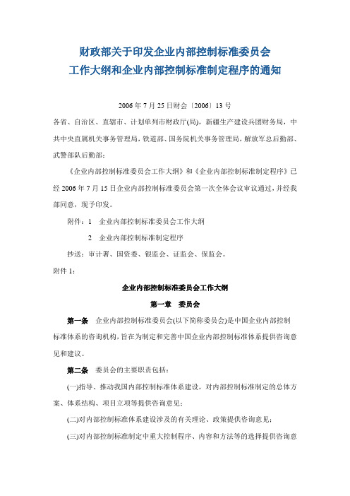 财政部关于印发企业内部控制标准委员会.doc