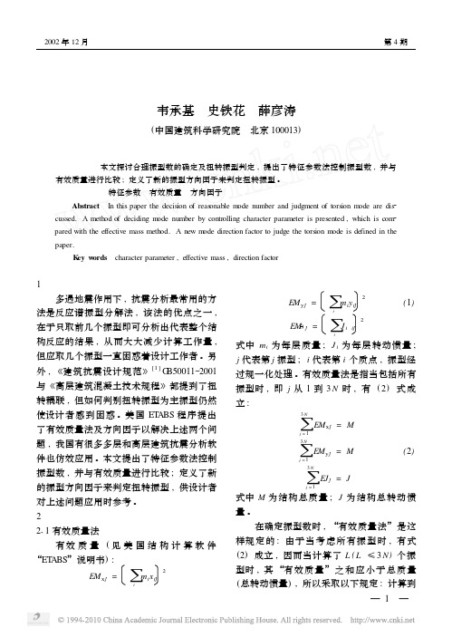 合理振型数的确定及扭转振型判定