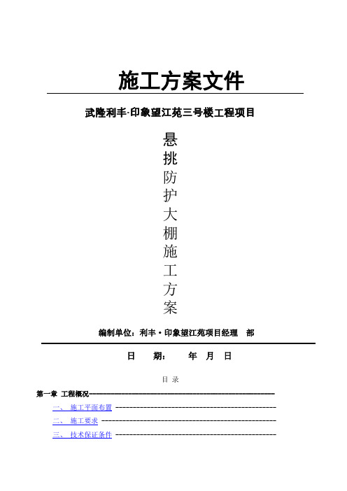 高层建筑悬挑防护大棚施工方案