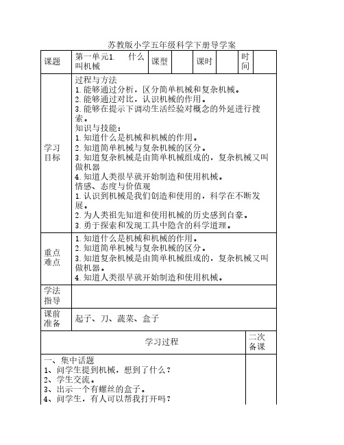 苏教版小学五年级科学下册导学案