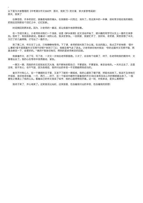 中考满分作文300字：那天，我笑了