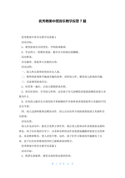 优秀教案中班音乐教学反思7篇