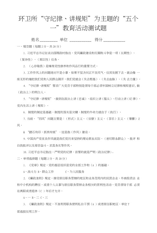 环卫所“守纪律、讲规矩”为主题的“五个一”教育活动测试题.doc