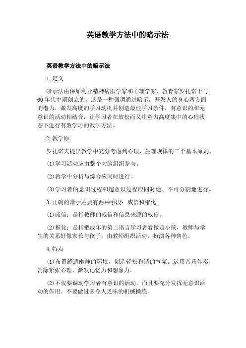 英语教学方法中的暗示法