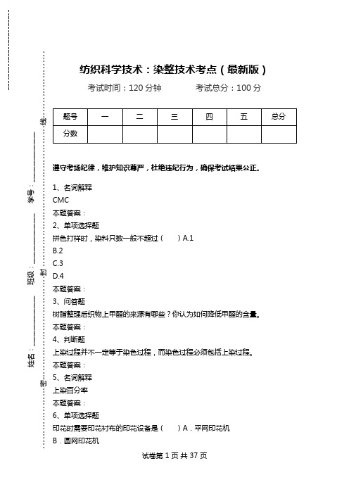 纺织科学技术：染整技术考点(最新版)_0.doc