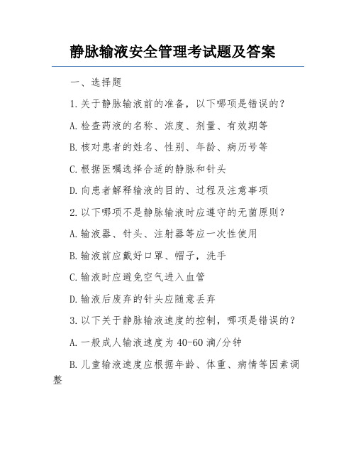 静脉输液安全管理考试题及答案