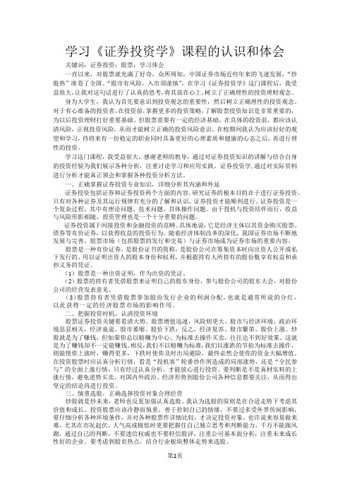 学习证券投资学课程的认识和体会