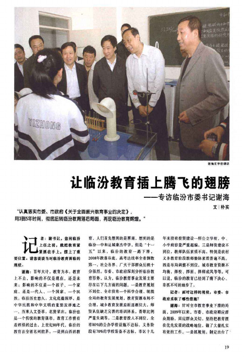 让临汾教育插上腾飞的翅膀——专访临汾市委书记谢海