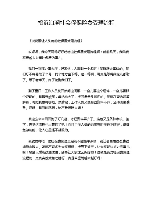 投诉追溯社会侄保险费受理流程