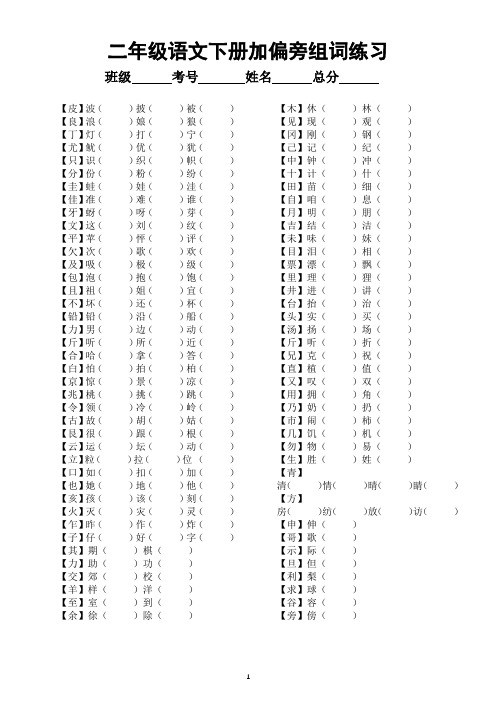 小学语文部编版二年级下册加偏旁换偏旁组词专项练习(附参考答案)