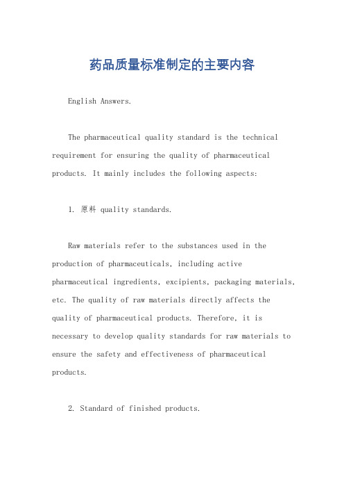 药品质量标准制定的主要内容