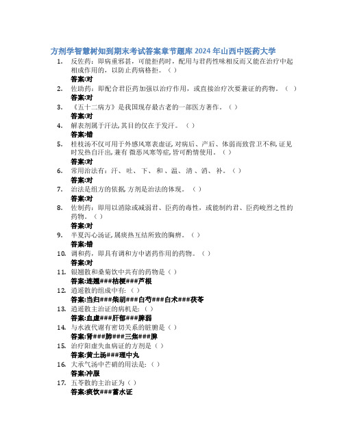 方剂学智慧树知到期末考试章节课后题库2024年山西中医药大学