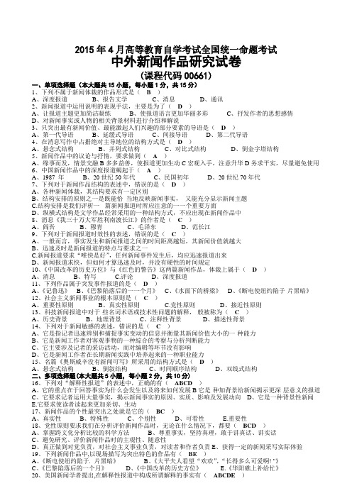 2015年04月中外新闻作品研究自考试题与答案