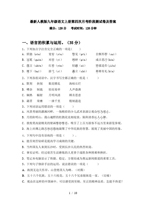 最新人教版九年级语文上册第四次月考阶段测试卷及答案