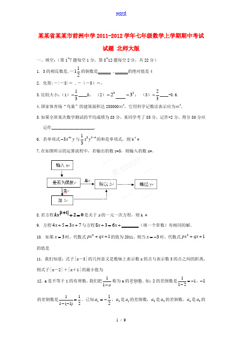 江苏省无锡市前洲中学2011-2012学年七年级数学上学期期中考试试题 北师大版