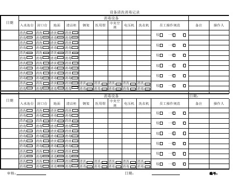 车间设备清洗消毒记录