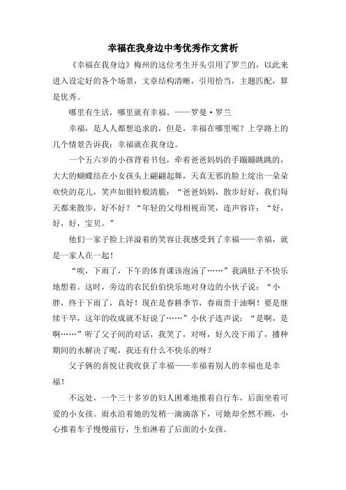 幸福在我身边中考优秀作文赏析