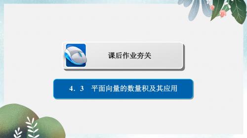 高考数学一轮复习第4章平面向量4.3平面向量的数量积及其应用习题课件文