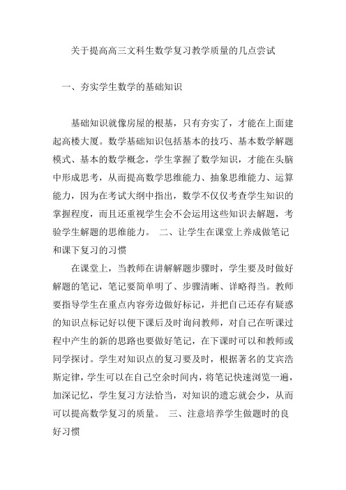 关于提高高三文科生数学复习教学质量的几点尝试