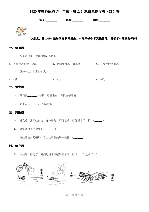 2020年教科版科学一年级下册2.5 观察鱼练习卷(II)卷