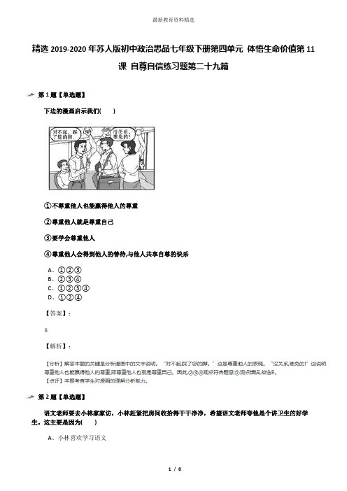 精选2019-2020年苏人版初中政治思品七年级下册第四单元 体悟生命价值第11课 自尊自信练习题第二十九篇