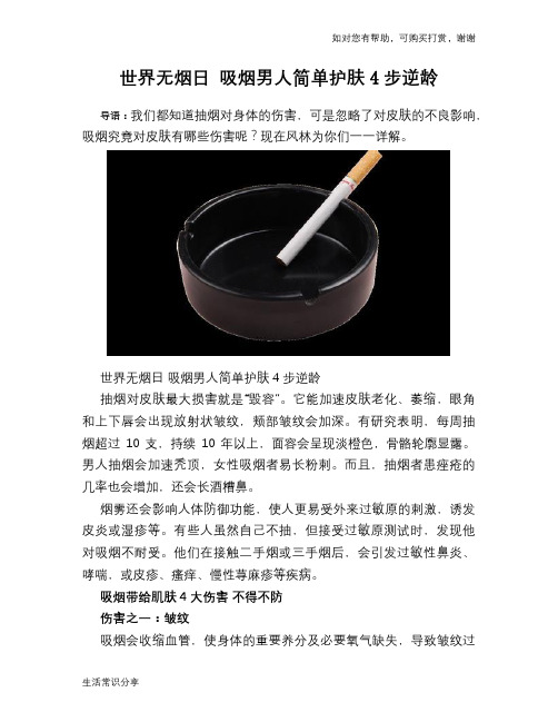 世界无烟日 吸烟男人简单护肤4步逆龄