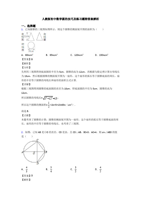 人教版初中数学圆的技巧及练习题附答案解析