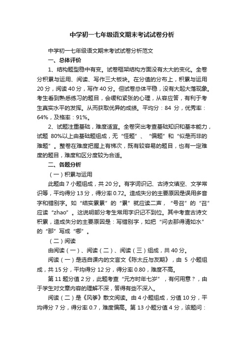 中学初一七年级语文期末考试试卷分析