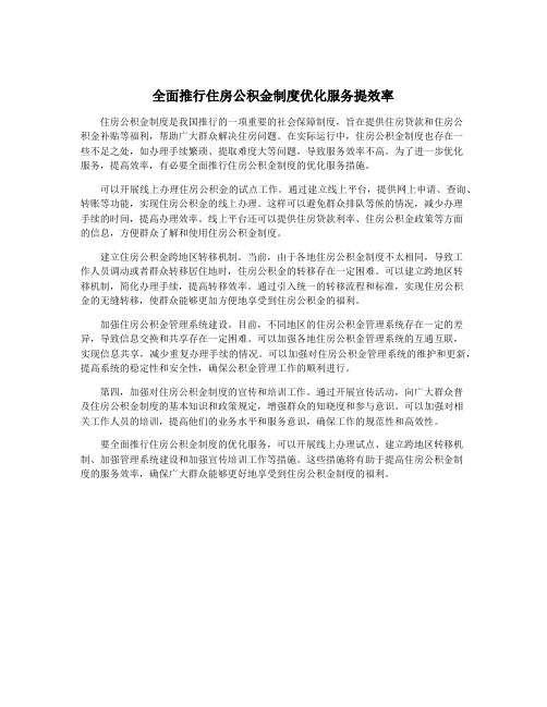 全面推行住房公积金制度优化服务提效率