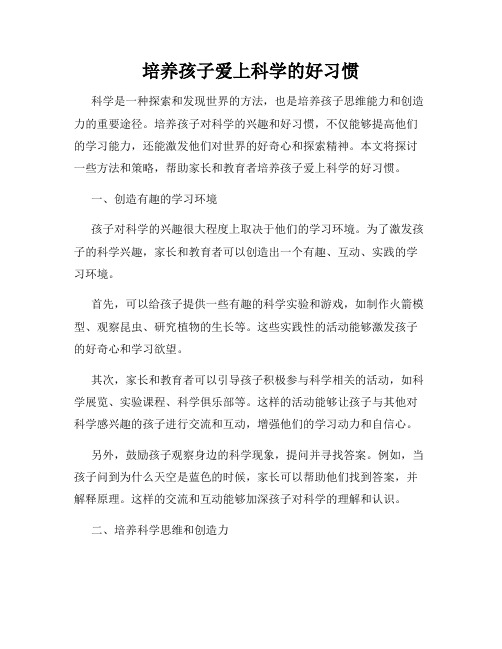 培养孩子爱上科学的好习惯