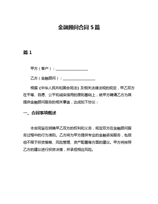 金融顾问合同5篇