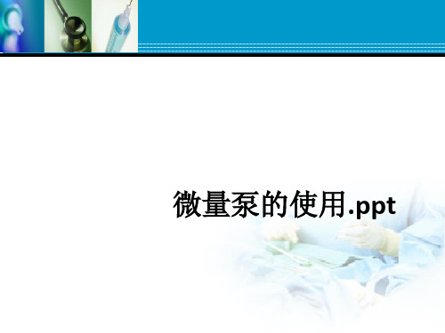 微量泵的使用.ppt课件