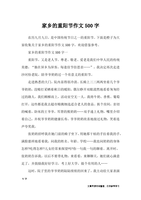 家乡的重阳节作文500字_节日作文