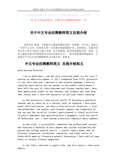 【推荐下载】关于中文专业应聘教师英文自我介绍-word范文模板 (2页)