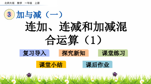 最新北师大版小学一年级上册数学《连加、连减和加减混合运算》名师精品课件