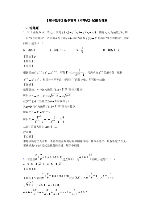 高考数学压轴专题(易错题)备战高考《不等式》分类汇编及答案解析