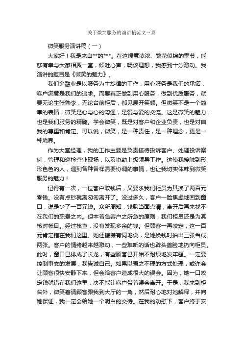 关于微笑服务的演讲稿范文三篇