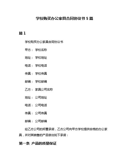 学校购买办公家具合同协议书5篇