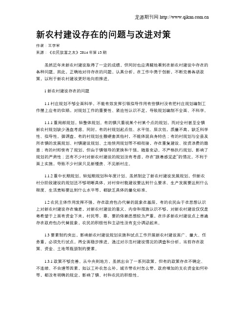 新农村建设存在的问题与改进对策